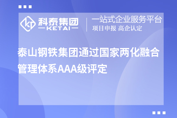 泰山鋼鐵集團通過(guò)國家兩化融合管理體系AAA級評定