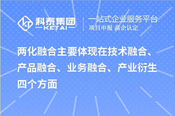 兩化融合主要體現在技術(shù)融合、產(chǎn)品融合、業(yè)務(wù)融合、產(chǎn)業(yè)衍生四個(gè)方面