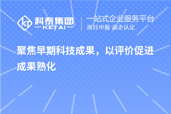 聚焦早期科技成果，以評價(jià)促進(jìn)成果熟化