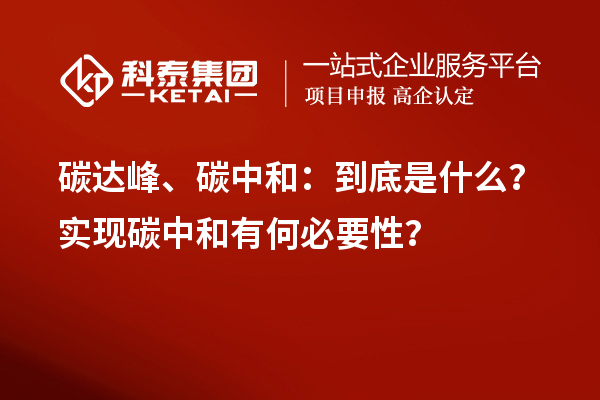 碳達(dá)峰、碳中和：到底是什么？實(shí)現(xiàn)碳中和有何必要性？