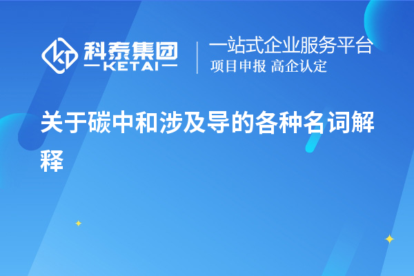 關(guān)于碳中和涉及導的各種名詞解釋