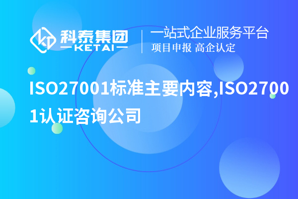 ISO27001標準主要內容,ISO27001認證咨詢(xún)公司