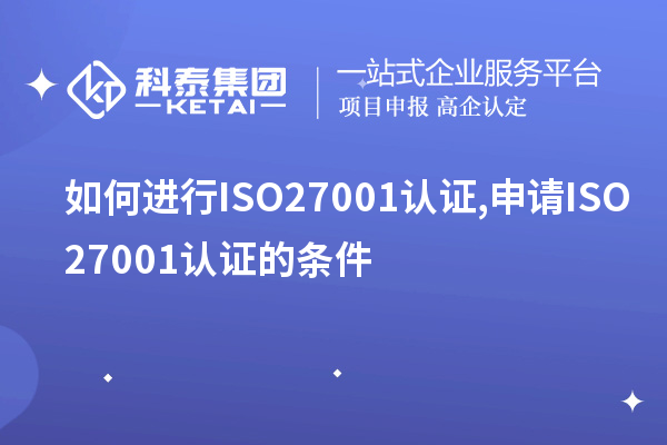 如何進(jìn)行ISO27001認證,申請ISO27001認證的條件