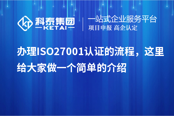 辦理ISO27001認證的流程，這里給大家做一個(gè)簡(jiǎn)單的介紹