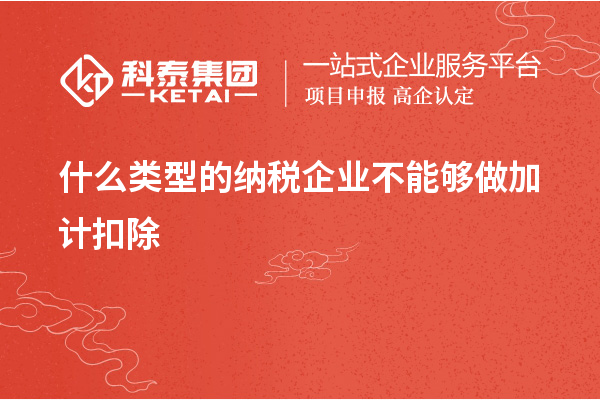 什么類型的納稅企業(yè)不能夠做加計(jì)扣除