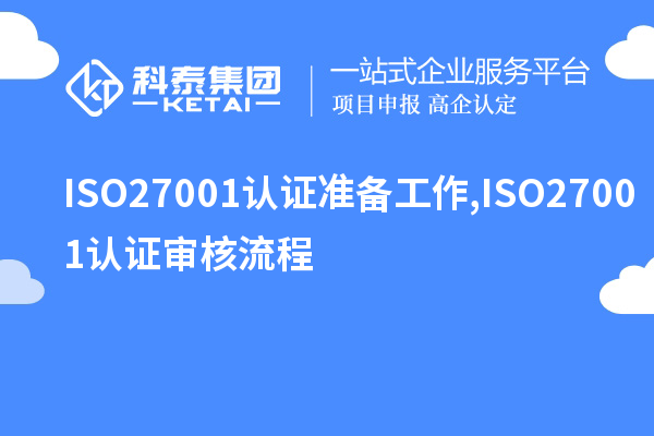 ISO27001認(rèn)證準(zhǔn)備工作,ISO27001認(rèn)證審核流程