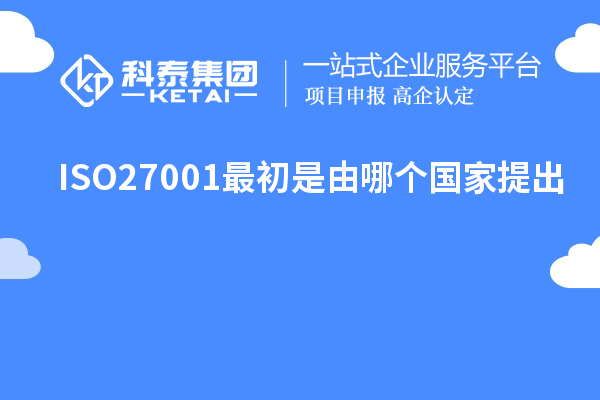 ISO27001最初是由哪個(gè)國家提出