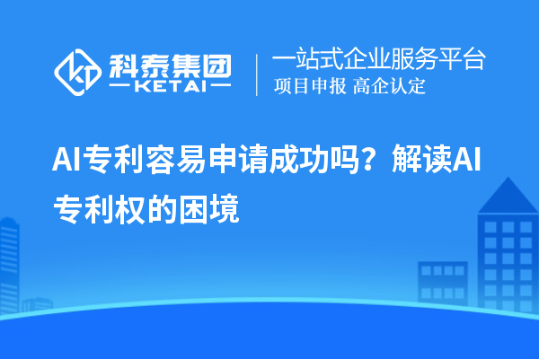 AI專利容易申請成功嗎？解讀AI專利權(quán)的困境