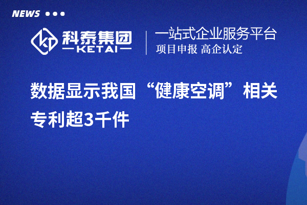 數(shù)據(jù)顯示我國“健康空調(diào)”相關(guān)專利超3千件