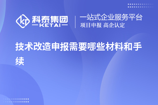 <a href=http://m.qiyeqqexmail.cn/fuwu/jishugaizao.html target=_blank class=infotextkey>技術(shù)改造</a>申報需要哪些材料和手續(xù)