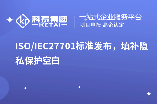 ISO/IEC27701標(biāo)準(zhǔn)發(fā)布，填補(bǔ)隱私保護(hù)空白