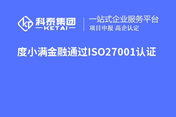 度小滿金融通過(guò)ISO27001認(rèn)證