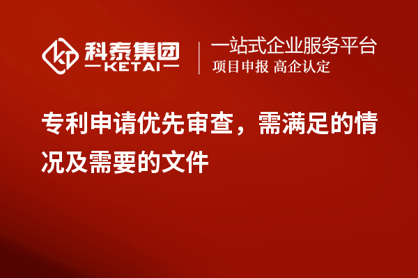 專利申請(qǐng)優(yōu)先審查，需滿足的情況及需要的文件