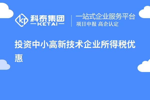 投資中小高新技術(shù)企業(yè)所得稅優(yōu)惠