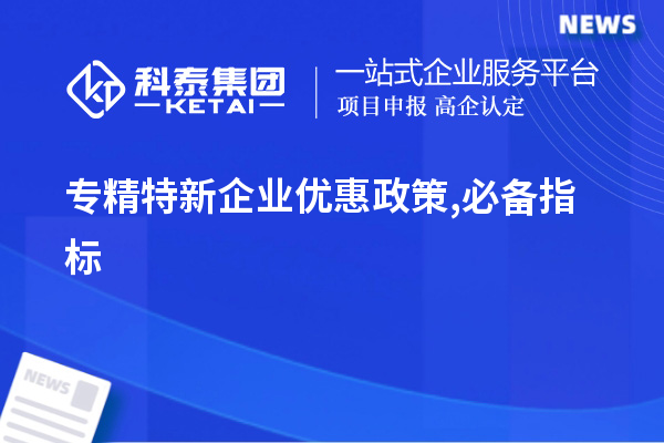 專精特新企業(yè)優(yōu)惠政策,必備指標(biāo)