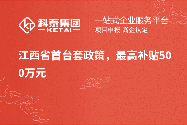 江西省首臺套政策，最高補貼500萬(wàn)元