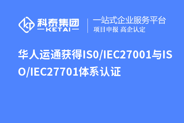 華人運通獲得IS0/IEC 27001與ISO/IEC 27701體系認證