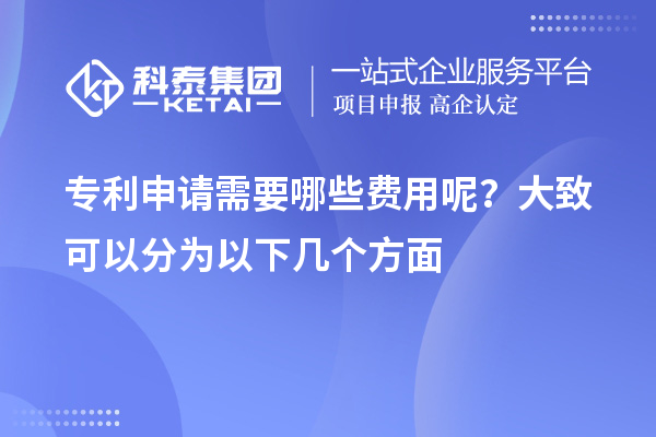 專利申請需要哪些費用呢？大致可以分為以下幾個方面