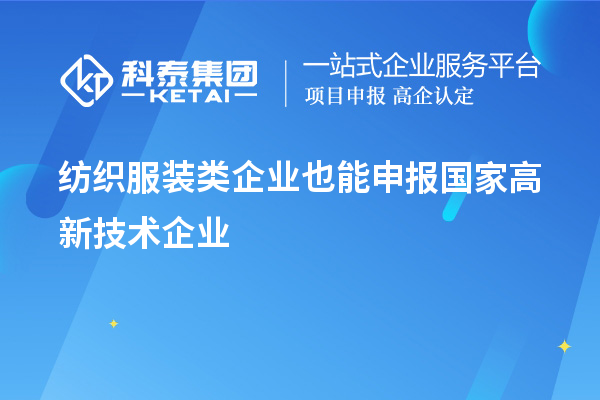 紡織服裝類(lèi)企業(yè)也能申報(bào)國(guó)家高新技術(shù)企業(yè)