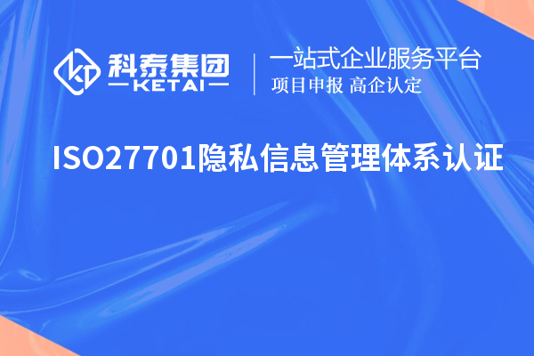 ISO27701隱私信息管理體系認證，ISO27701標準解讀