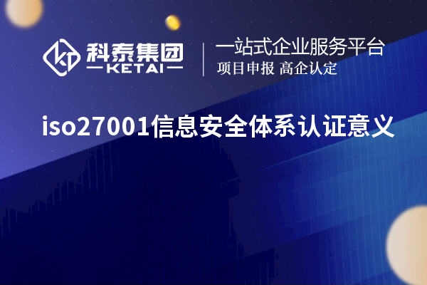 iso27001信息安全體系認證意義