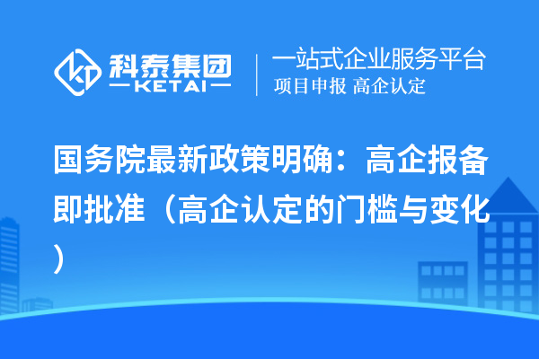 國務(wù)院最新政策明確：高企報(bào)備即批準(zhǔn)（高企認(rèn)定的門檻與變化）