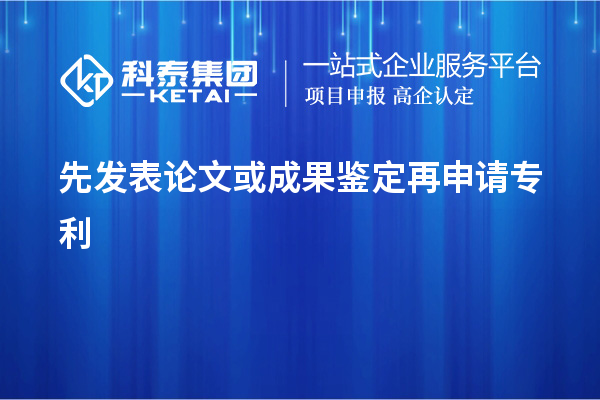 先發(fā)表論文或成果鑒定再申請專(zhuān)利，使專(zhuān)利申請失去新穎性而得不到保護