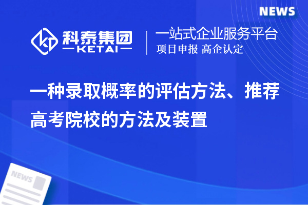 一種錄取概率的評估方法、推薦高考院校的方法及裝置