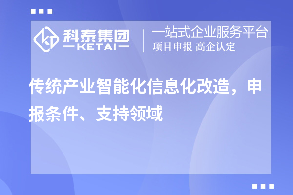 傳統(tǒng)產(chǎn)業(yè)智能化信息化改造，申報條件、支持領域