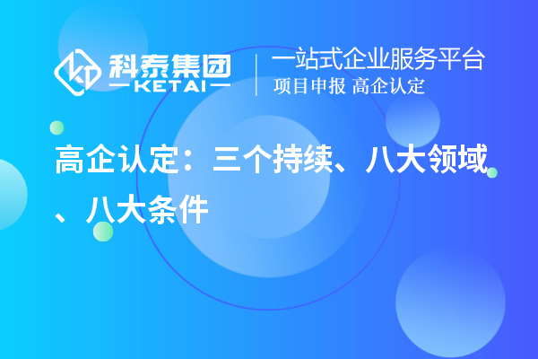 高企認(rèn)定：三個持續(xù)、 八大領(lǐng)域 、八大條件