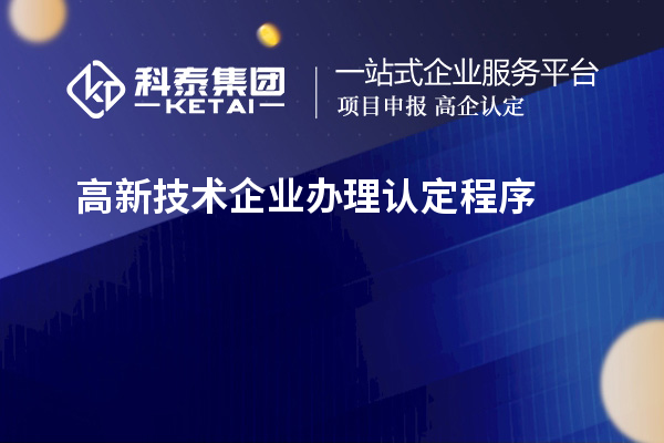 高新技術(shù)企業(yè)辦理認定程序