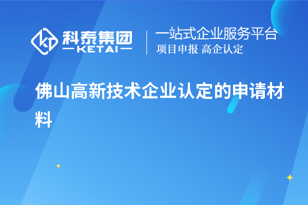 佛山高新技術(shù)企業(yè)認定的申請材料