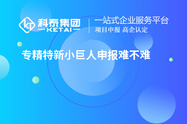 <a href=http://m.qiyeqqexmail.cn/fuwu/zhuanjingtexin.html target=_blank class=infotextkey>專精特新小巨人申報(bào)</a>難不難