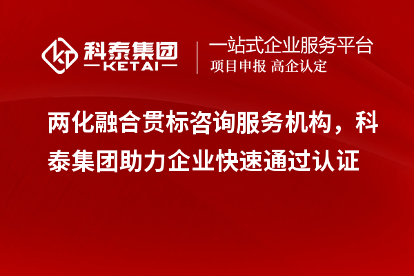 兩化融合貫標咨詢(xún)服務(wù)機構，科泰集團助力企業(yè)快速通過(guò)認證