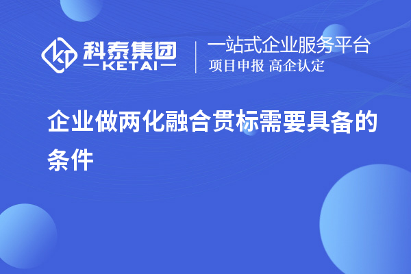 企業(yè)做兩化融合貫標(biāo)需要具備的條件