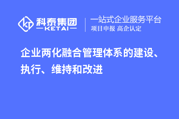 企業(yè)兩化融合管理體系的建設、執行、維持和改進(jìn)