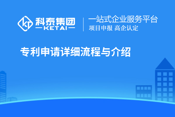 專利申請?jiān)敿?xì)流程與介紹