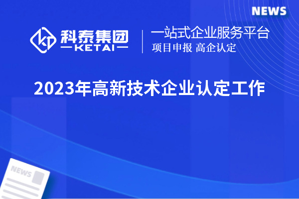 2023年高新技術(shù)企業(yè)認(rèn)定工作