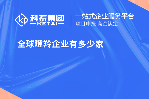 全球瞪羚企業(yè)有多少家？621家瞪羚企業(yè)，中國以200家位居第二