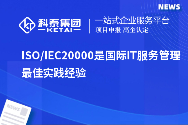 ISO/IEC20000是國際IT服務(wù)管理最佳實(shí)踐經(jīng)驗