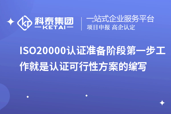 ISO20000認證準備階段第一步工作就是認證可行性方案的編寫(xiě)