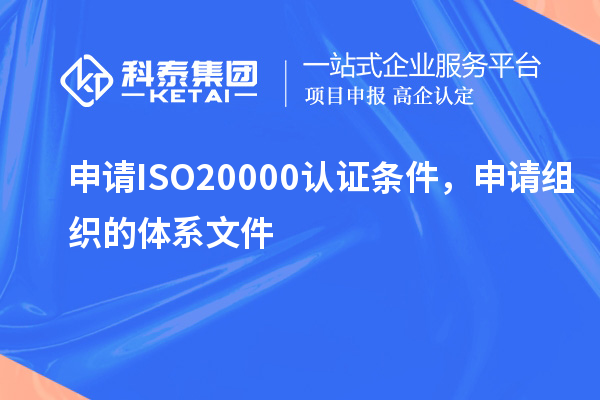 申請ISO20000認證條件，申請組織的體系文件