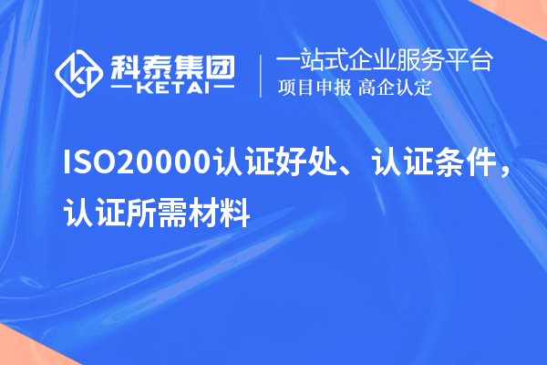 ISO20000認證好處、認證條件，認證所需材料