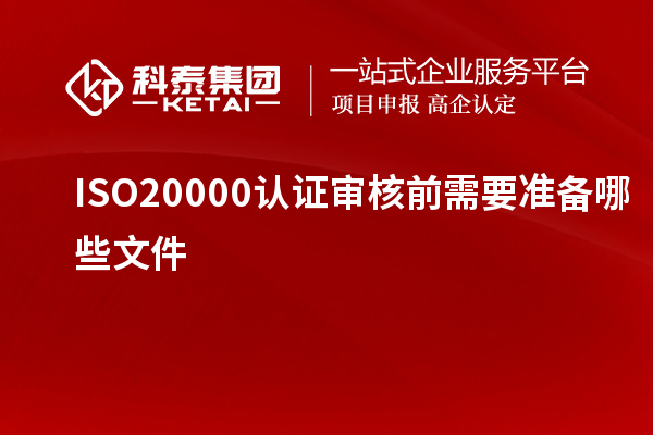 ISO20000認證審核前需要準備哪些文件