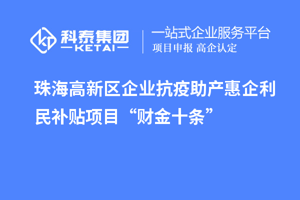 珠海高新區(qū)企業(yè)抗疫助產惠企利民補貼項目“財金十條”