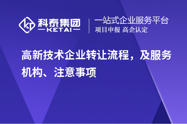 高新技術(shù)企業(yè)轉讓流程，及服務(wù)機構、注意事項