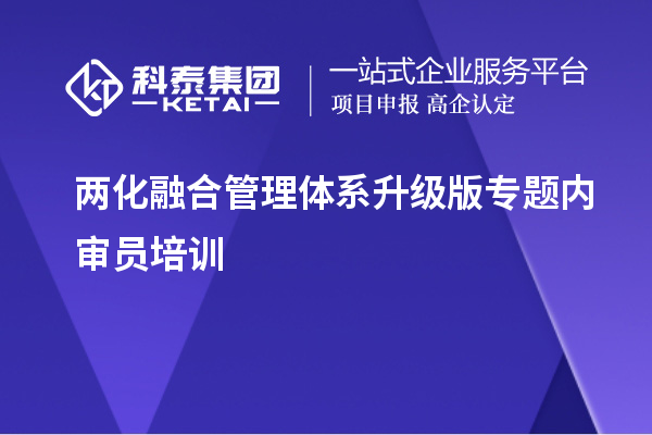 兩化融合管理體系升級(jí)版專(zhuān)題內(nèi)審員培訓(xùn)