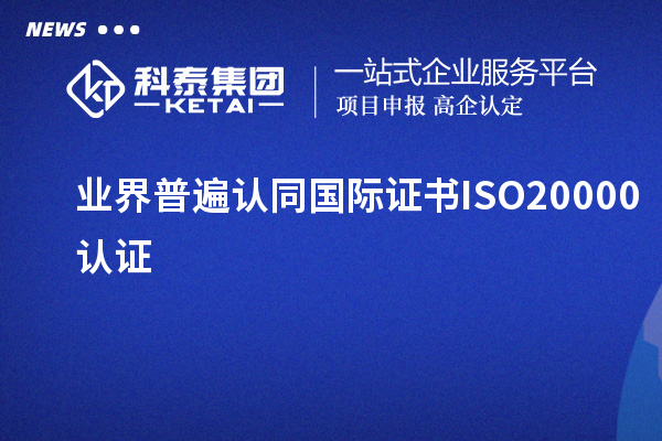 業(yè)界普遍認(rèn)同國(guó)際證書ISO20000認(rèn)證