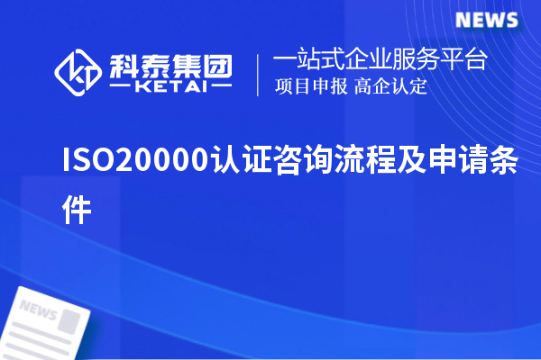 ISO20000認(rèn)證咨詢流程及申請(qǐng)條件