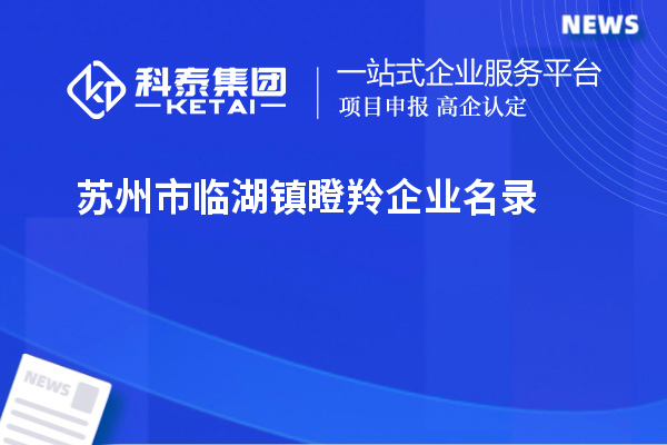 蘇州市臨湖鎮瞪羚企業(yè)名錄